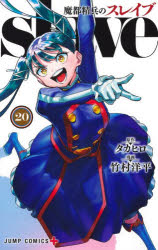 【3980円以上送料無料】魔都精兵のスレイブ 20／タカヒロ／原作 竹村洋平／漫画