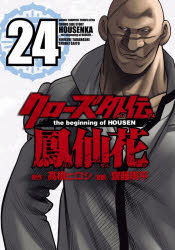 【3980円以上送料無料】クローズ外伝鳳仙花　the　beginning　of　HOUSEN　24／高橋ヒロシ／原作　齋藤周平／漫画