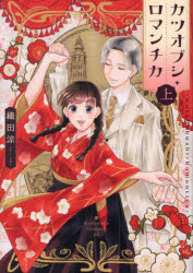 【3980円以上送料無料】カツオブシ・ロマンチカ　上／織田涼／著