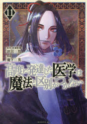 【3980円以上送料無料】高度に発達した医学は魔法と区別がつかない　11／津田彷徨／原作・医療監修　瀧下信英／漫画