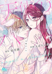 Kodansha Kiss Kc - 【3980円以上送料無料】天使のハネ　2／如月園／原作　えばんふみ／作画