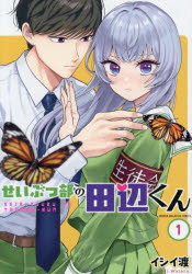 【3980円以上送料無料】せいぶつ部の田辺くん　1／イシイ渡／著