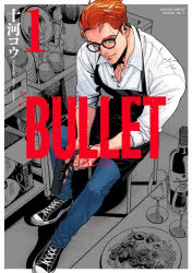 【3980円以上送料無料】BULLET−バレット−　1／十河コウ／著