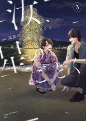 Kodansha Nakayoshi Kc - 【3980円以上送料無料】汝、星のごとく　3／凪良ゆう／原作　古里こう／漫画