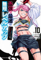 【3980円以上送料無料】最強で最速の無限レベルアップ　スキル〈経験値1000倍〉と〈レベルフリー〉でレベル上限の枷が外れた俺は無双す..