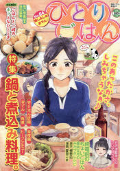 【3980円以上送料無料】ひとりごはん　味しみしみおでん♪／アンソロジー