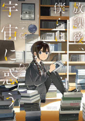 Premium （Boys） - 【3980円以上送料無料】放課後、僕らは宇宙に惑う　2／斉藤ゆう／著