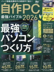 【3980円以上送料無料】’26　自作PC最強バイブル／