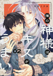 宙出版 Misshiikomikkusupasuteru - 【3980円以上送料無料】僕の神様はキスがうまい　2／サガミワカ
