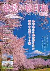 【3980円以上送料無料】絶景の桜日和～さくらびより 2026／