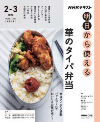 【3980円以上送料無料】NHK明日から使える華のタイパ弁当／きじまりゅうた／講師 藤井恵／講師 長谷川りえ／講師 日本放送協会／編集 NHK出版／編集
