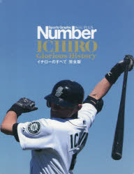 【送料無料】イチローのすべて　完全版　Sports　Graphic　Number　PLUS　ICHIRO　Glorious　History　3巻セット／