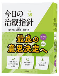 【送料無料】今日の治療指針　2026／福井次矢／総編集　高木誠／総編集　小室一成／総編集　阿部理一郎／〔ほか〕責任編集