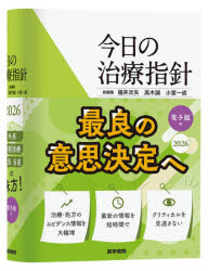 【送料無料】今日の治療指針　2026／福井次矢／総編集　高木誠／総編集　小室一成／総編集　阿部理一郎／〔ほか〕責任編集