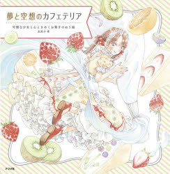【3980円以上送料無料】夢と空想のカフェテリア　可憐な少女と心ときめくお菓子のぬり絵／友風子／著