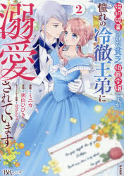 【3980円以上送料無料】婚約破棄された貧乏伯爵令嬢ですが、憧れの冷徹王弟に溺愛されています　2／ミ..