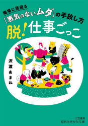 【3980円以上送料無料】脱！仕事ごっこ／沢渡あまね／著