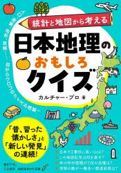 【3980円以上送料無料】日本地理のおもしろクイズ／カルチャー・プロ／著