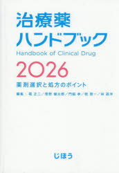 【送料無料】治療薬ハンドブック　薬剤選択と処方のポイント　2026／堀正二／〔ほか〕編集...