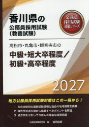 【3980円以上送料無料】’27 高松市・丸亀市・観音 中級／初級／公務員試験研究会