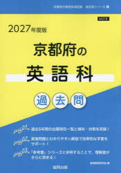 乐天商城 - 【3980円以上送料無料】’27　京都府の英語科過去問／協同教育研究会