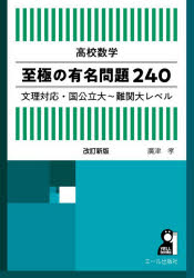 【3980円以上送料無料】高校数学至極の有名問題240　文理対応・国公立大〜難関大レベル／廣津孝／著