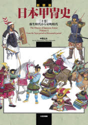 【送料無料】日本甲冑史　上巻／中西立太／著