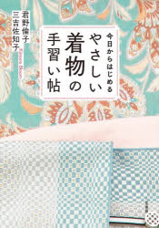 【3980円以上送料無料】今日からはじめるやさしい着物の手習い帖／君野倫子／著 三吉佐知子／著
