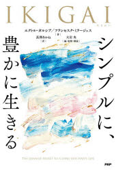 【3980円以上送料無料】IKIGAI　シンプルに、豊かに生きる／エクトル・ガルシア／著　フランセスク・ミラージェス／著　長澤あかね／訳　大岩央／編・監修・解説