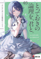 【3980円以上送料無料】とっておきの論理を、君と。／逆井卓馬／著
