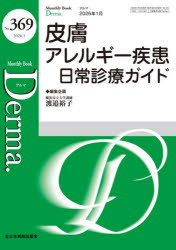 【3980円以上送料無料】Derma． Monthly Book No．369（2026．1）／大山学／編集主幹 佐伯秀久／編集主幹