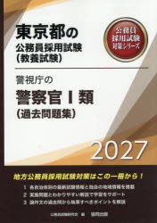 【3980円以上送料無料】27 警視庁の警察官I類（過去問題集）／公務員試験研究会