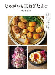 【3980円以上送料無料】じゃがいも玉ねぎたまご おなじみの素材こそ、もっとおいしくなる／ワタナベマキ／著