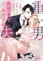 Kadokawa Beans Library - 【3980円以上送料無料】重い男ばかり引き寄せる体質でしたが、結婚相手は真面目でふつうの夫です／泉野あおい／著