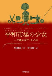 乐天商城 - 【3980円以上送料無料】平和市場の少女　一三歳の女工、その生／申順愛／著　李宗樹／訳