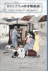 【3980円以上送料無料】わたしたちの図書館旅団／ジャネット・スケスリン・チャールズ／著　高山祥子／訳
