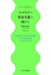 【3980円以上送料無料】エコロジー社会主義に向けて 世界を読む2020−2024／トマ ピケティ／著 山本知子／訳