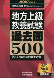 【3980円以上送料無料】地方上級〈教養試験〉過去問500　2027年度版／資格試験研究会／編