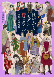 【3980円以上送料無料】はいからモダン袴スタイル　「女袴」の近現代／中川春香／編著