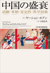 World History - 【送料無料】中国の盛衰　試験・専制・安定性・科学技術／ヤーション・ホアン／著　山岡由美／訳