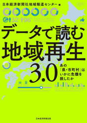 Rakuten - 【3980円以上送料無料】データで読む地域再生3．0　あの「県・市町村」はいかに危機を脱したか／日本経済新聞社地域報道センター／編