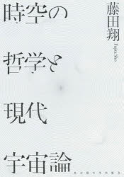 【送料無料】時空の哲学と現代宇宙論／藤田翔／著