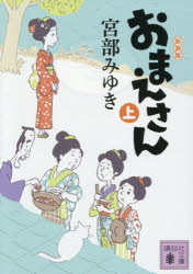 【3980円以上送料無料】おまえさん　上／宮部みゆき／著