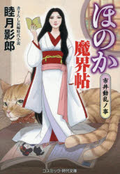【3980円以上送料無料】ほのか魔界帖　〔5〕／睦月影郎／著