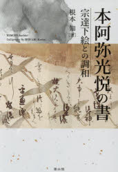 Calligraphy - 【送料無料】本阿弥光悦の書　宗達下絵との調和／根本知／著