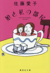 【3980円以上送料無料】娘と私の部屋／佐藤愛子／著