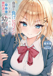 【3980円以上送料無料】自分を負けヒロインだと思い込んでいるすでに勝利済みの幼馴染／桜木桜／著