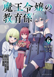 【3980円以上送料無料】魔王令嬢の教育係　勇者学院を追放された平民教師は魔王の娘たちの家庭教師となる　6／新人／原作　松原剛／漫..