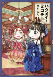 【3980円以上送料無料】ハクメイとミコチ　Tiny　little　life　in　the　woods　14／樫木祐人／著