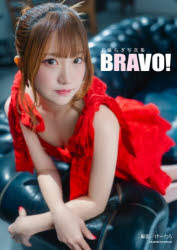 【送料無料】BRAVO！　工藤らぎ写真集／けーたろ／撮影